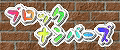 ブロックナンバーズ Logo
